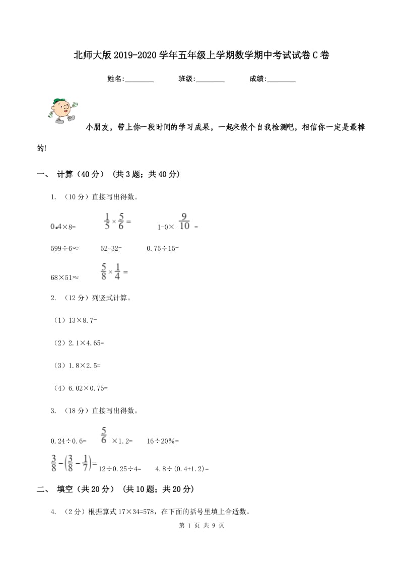 北师大版2019-2020学年五年级上学期数学期中考试试卷C卷.doc_第1页