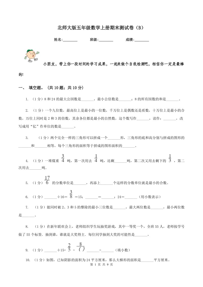 北师大版五年级数学上册期末测试卷（B）.doc_第1页