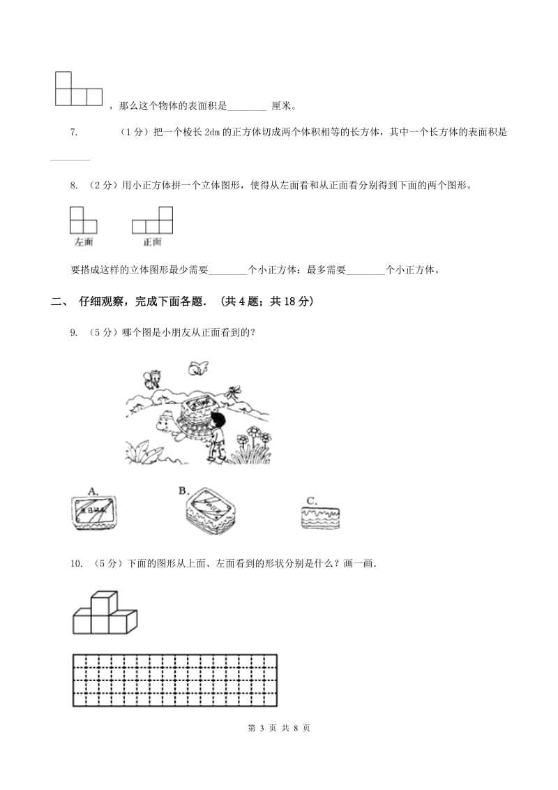 北师大版六年级上册《第3章 观察物体》单元测试卷（I）卷.doc_第3页