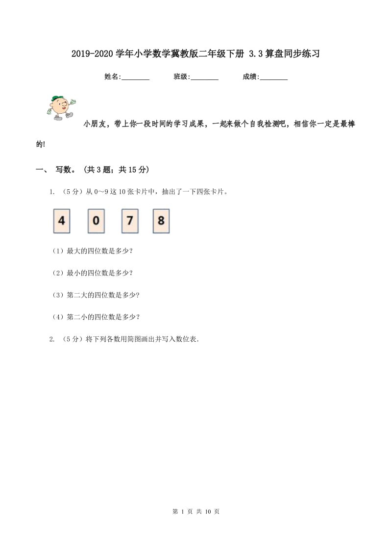 2019-2020学年小学数学冀教版二年级下册 3.3算盘同步练习.doc_第1页