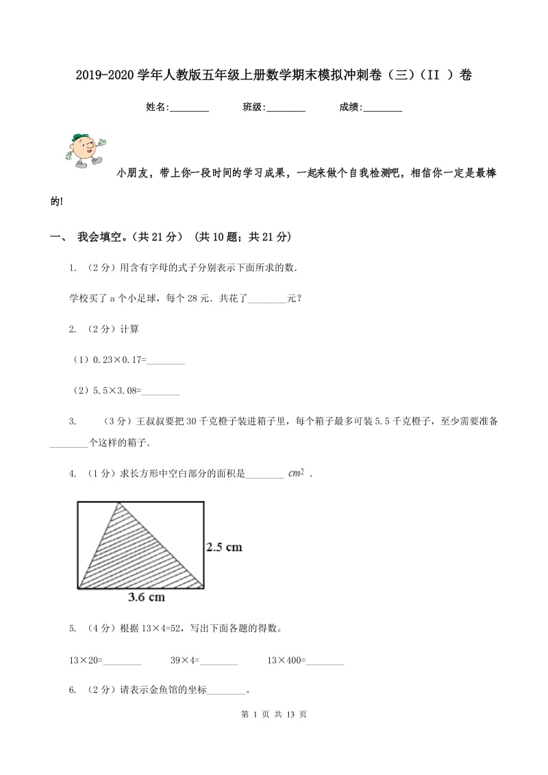 2019-2020学年人教版五年级上册数学期末模拟冲刺卷（三）（II ）卷.doc_第1页