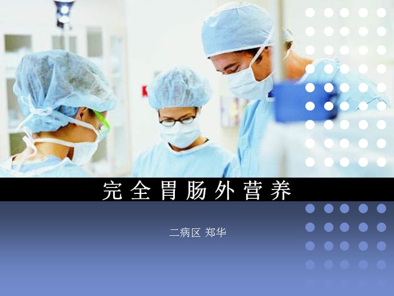 《全胃肠外营养》PPT课件.ppt_第1页