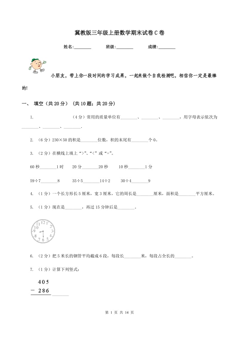 冀教版三年级上册数学期末试卷C卷.doc_第1页