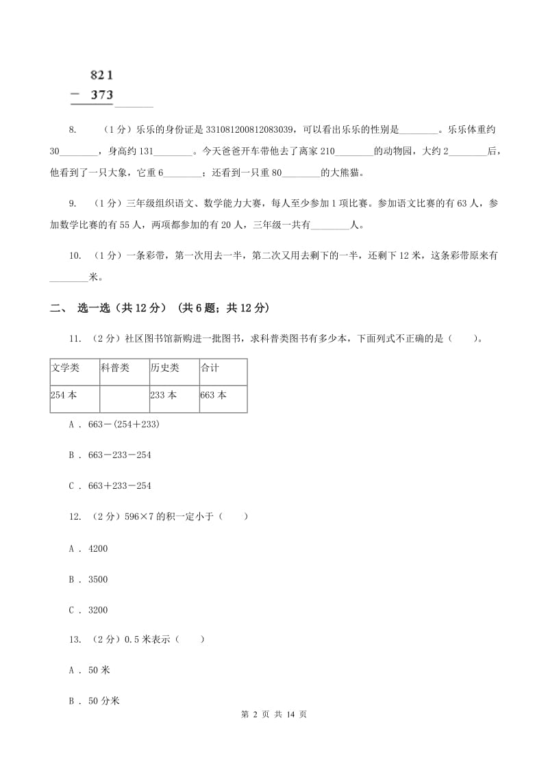 冀教版三年级上册数学期末试卷C卷.doc_第2页