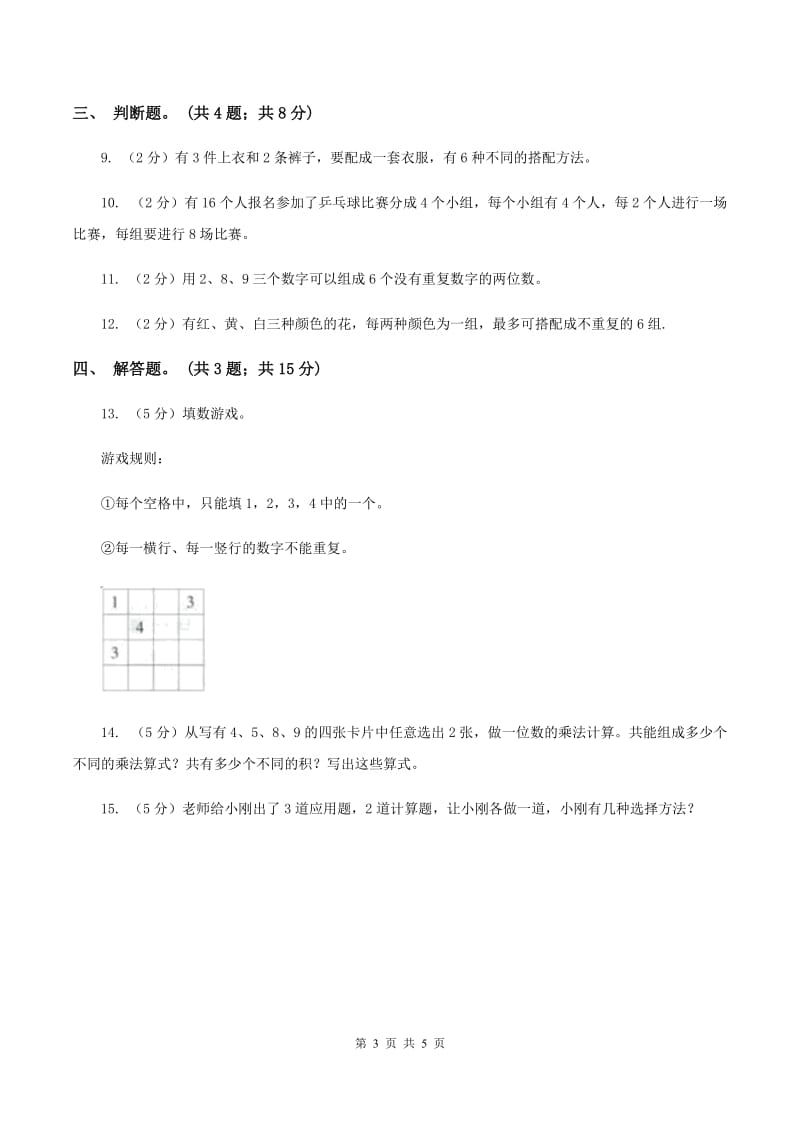 人教版小学数学三年级下册 第八单元 数学广角——搭配（二）同步练习 C卷.doc_第3页