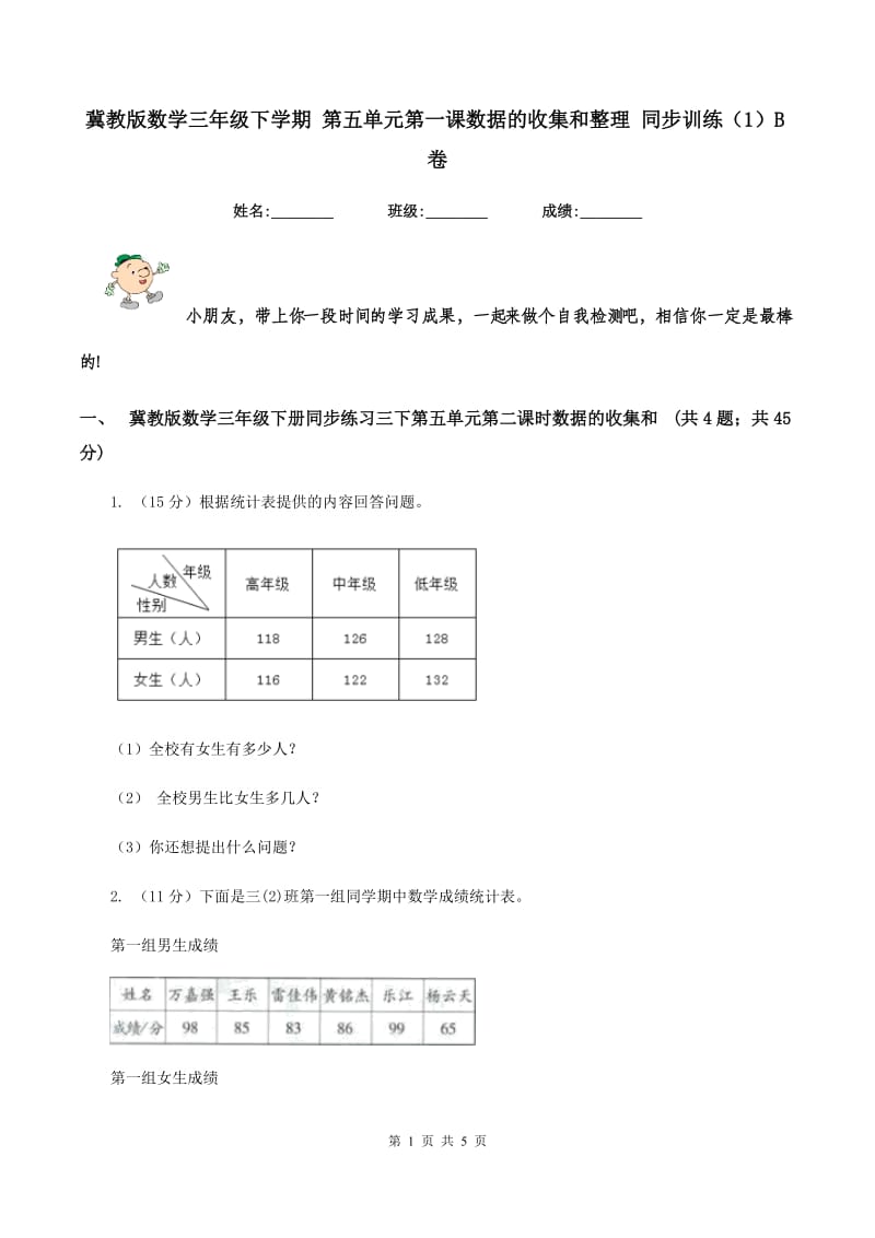 冀教版数学三年级下学期 第五单元第一课数据的收集和整理 同步训练（1）B卷.doc_第1页