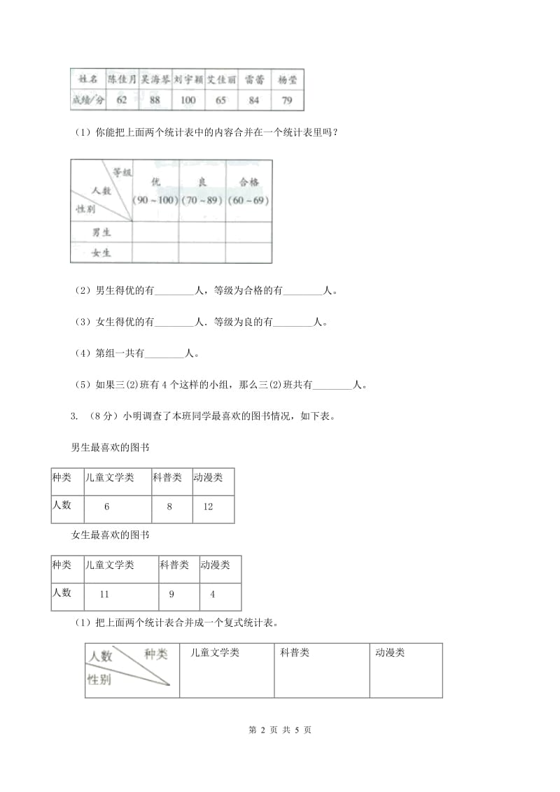 冀教版数学三年级下学期 第五单元第一课数据的收集和整理 同步训练（1）B卷.doc_第2页