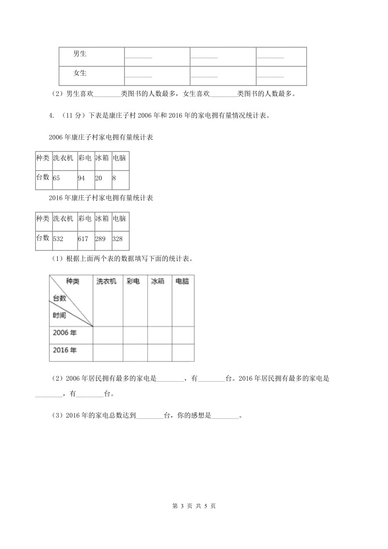 冀教版数学三年级下学期 第五单元第一课数据的收集和整理 同步训练（1）B卷.doc_第3页