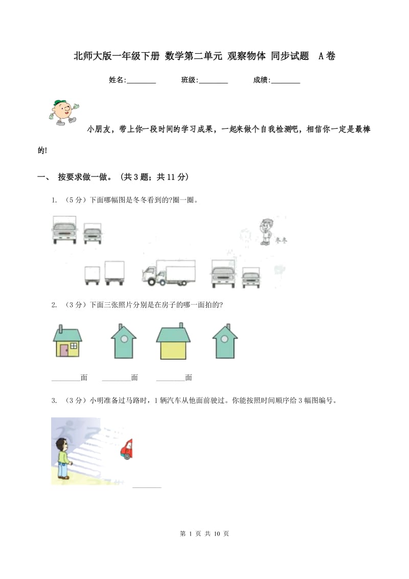 北师大版一年级下册 数学第二单元 观察物体 同步试题 A卷.doc_第1页