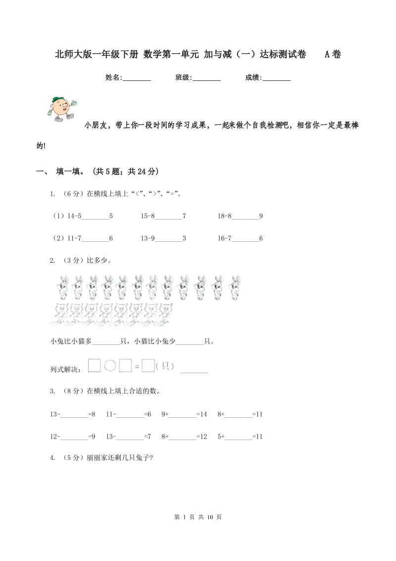 北师大版一年级下册 数学第一单元 加与减（一）达标测试卷 A卷.doc_第1页