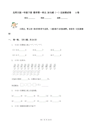 北師大版一年級(jí)下冊 數(shù)學(xué)第一單元 加與減（一）達(dá)標(biāo)測試卷 A卷.doc