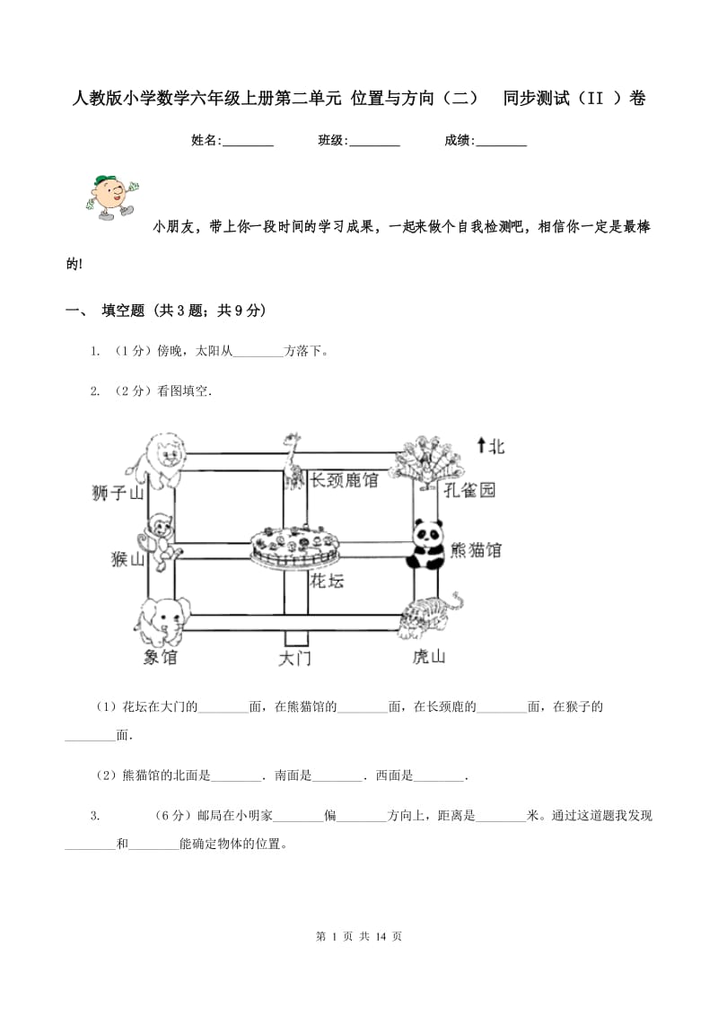 人教版小学数学六年级上册第二单元 位置与方向（二） 同步测试（II ）卷.doc_第1页