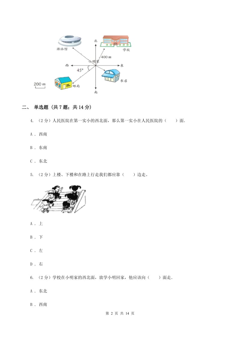 人教版小学数学六年级上册第二单元 位置与方向（二） 同步测试（II ）卷.doc_第2页