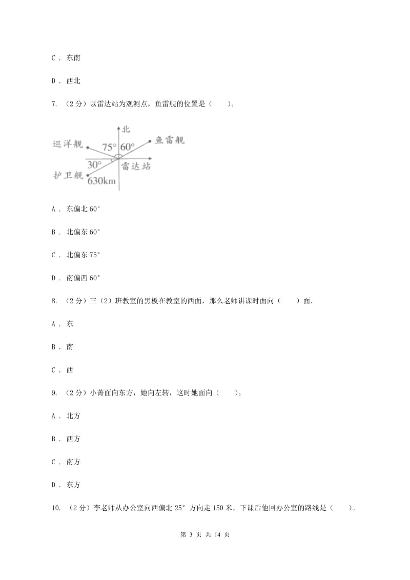 人教版小学数学六年级上册第二单元 位置与方向（二） 同步测试（II ）卷.doc_第3页