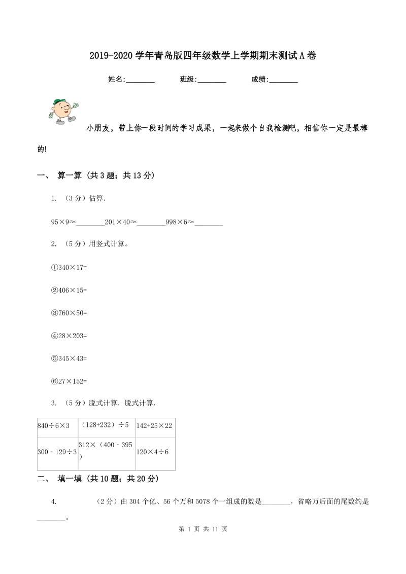 2019-2020学年青岛版四年级数学上学期期末测试A卷.doc_第1页