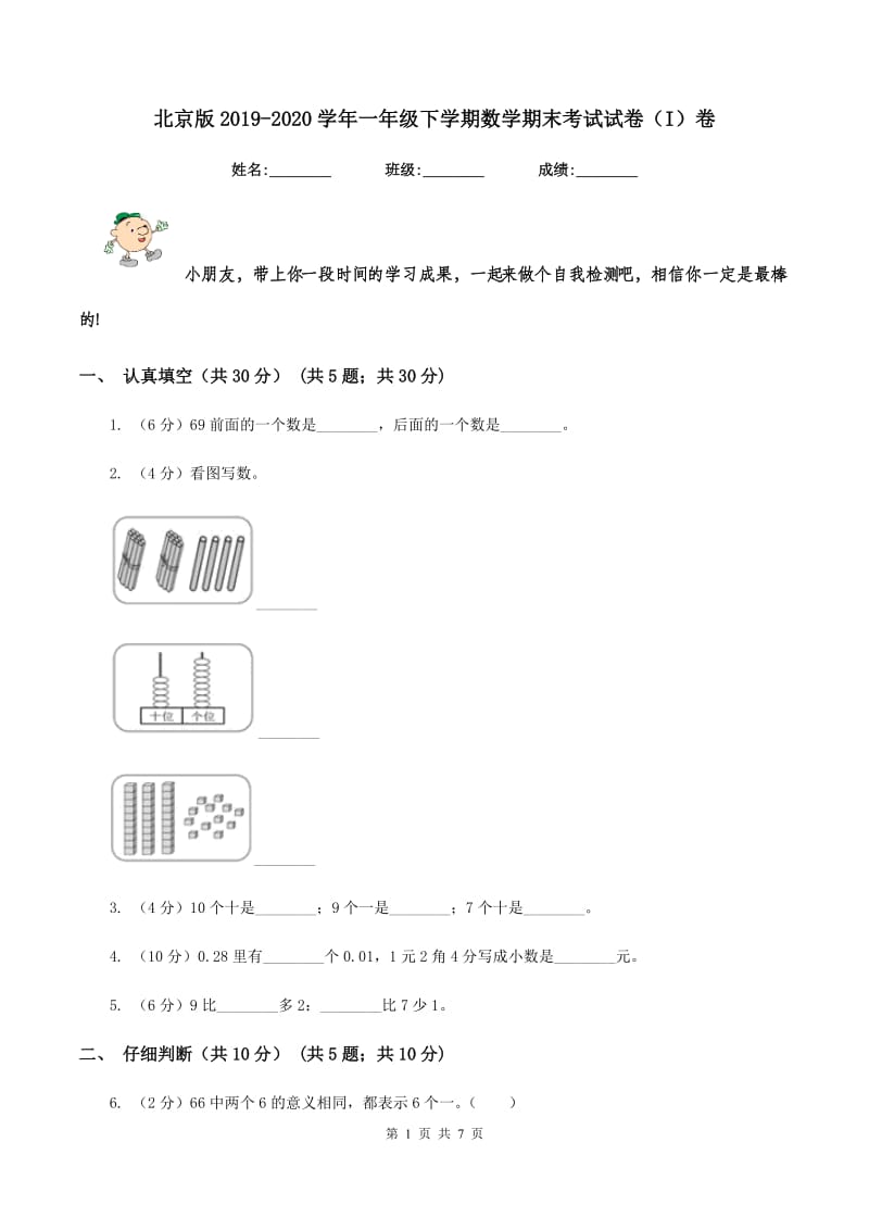 北京版2019-2020学年一年级下学期数学期末考试试卷（I）卷.doc_第1页