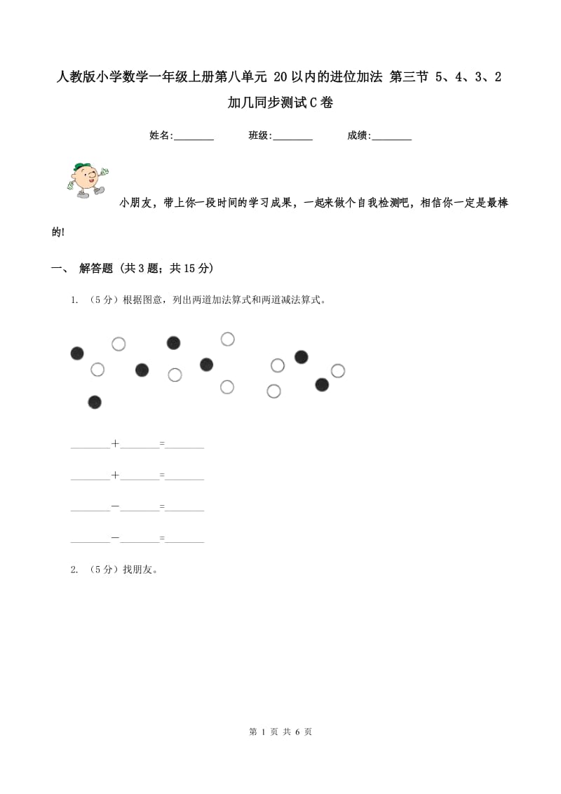 人教版小学数学一年级上册第八单元 20以内的进位加法 第三节 5、4、3、2加几同步测试C卷.doc_第1页