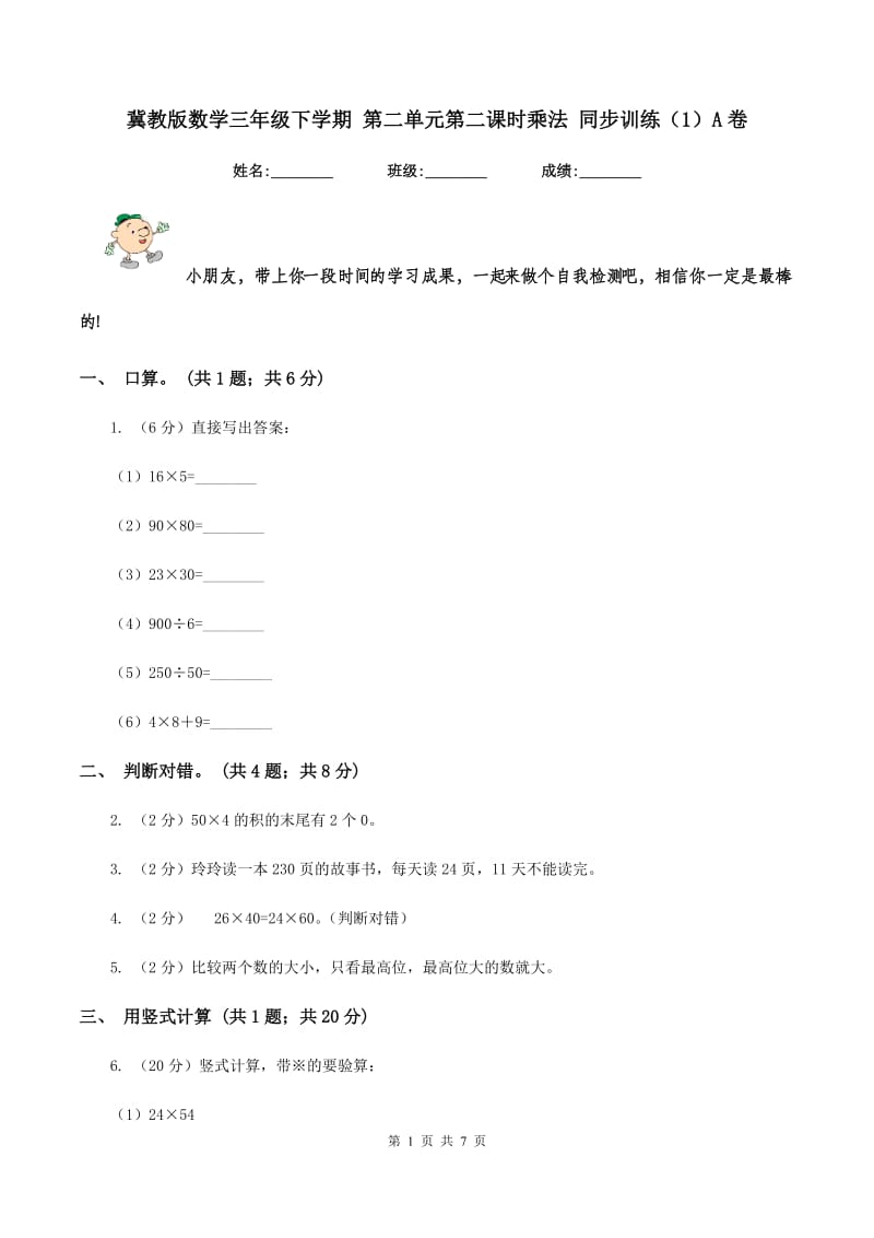 冀教版数学三年级下学期 第二单元第二课时乘法 同步训练（1）A卷.doc_第1页