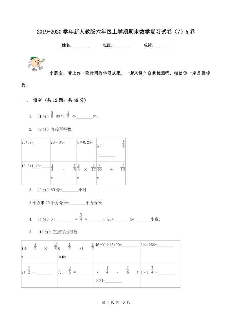 2019-2020学年新人教版六年级上学期期末数学复习试卷（7）A卷.doc_第1页