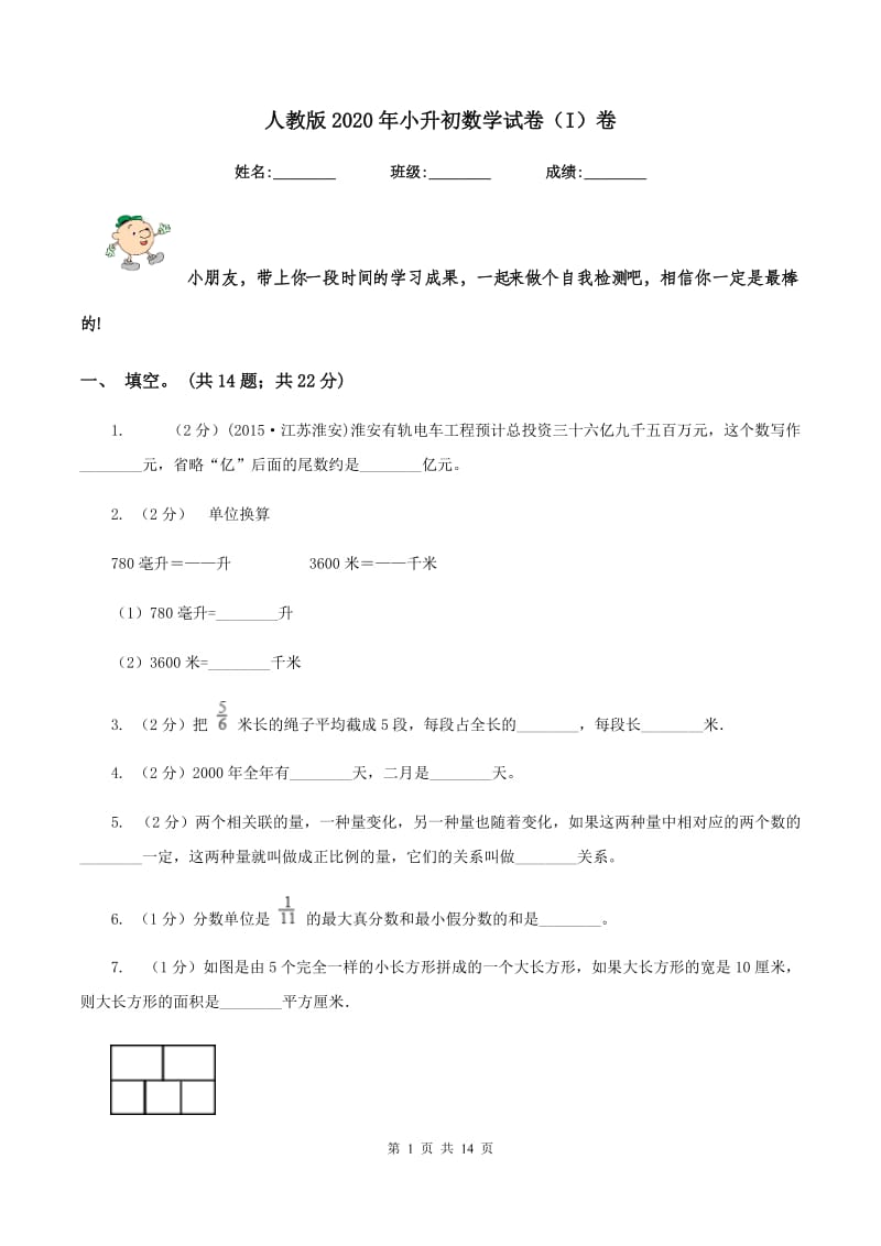 人教版2020年小升初数学试卷（I）卷.doc_第1页