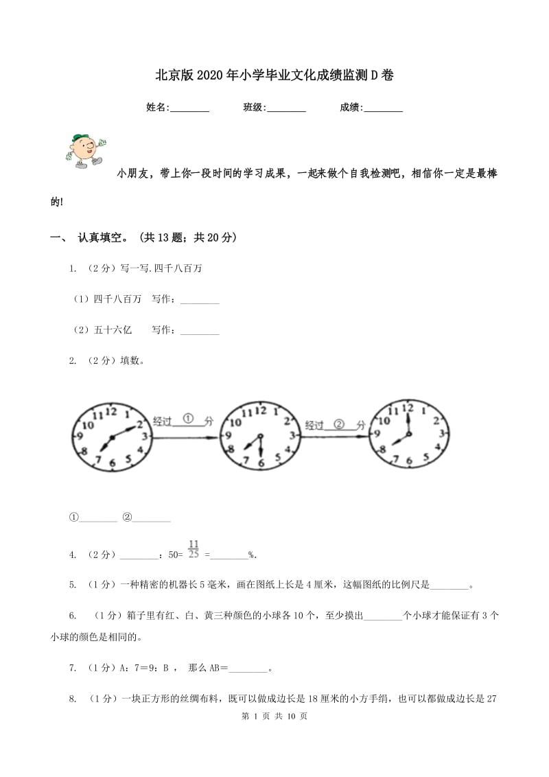 北京版2020年小学毕业文化成绩监测D卷.doc_第1页