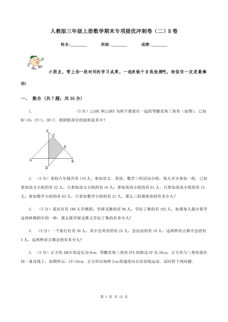 人教版三年级上册数学期末专项提优冲刺卷（二）B卷.doc_第1页