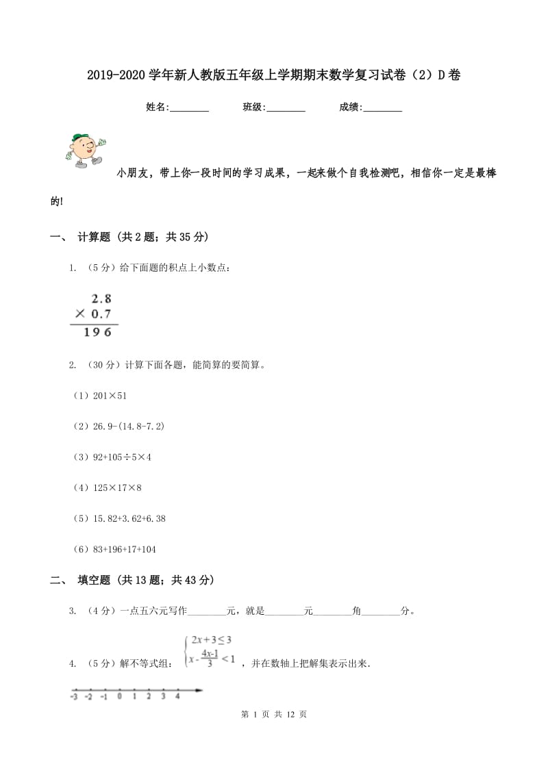 2019-2020学年新人教版五年级上学期期末数学复习试卷（2）D卷.doc_第1页