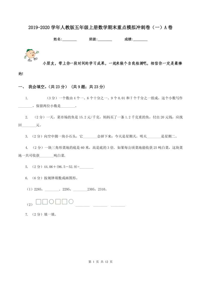 2019-2020学年人教版五年级上册数学期末重点模拟冲刺卷（一）A卷.doc_第1页