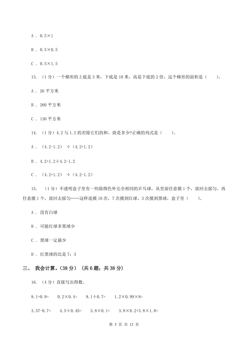 2019-2020学年人教版五年级上册数学期末重点模拟冲刺卷（一）A卷.doc_第3页