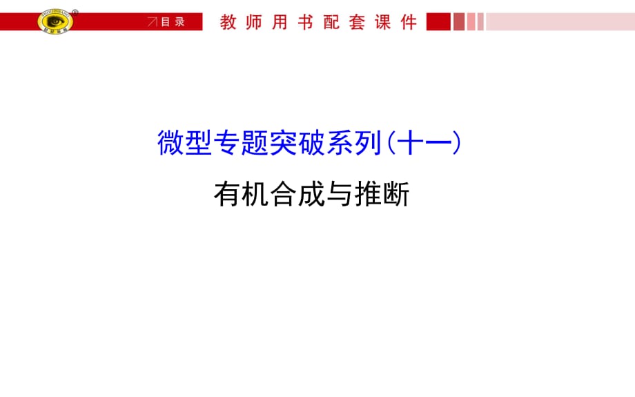 《有機合成與推斷》PPT課件.ppt_第1頁