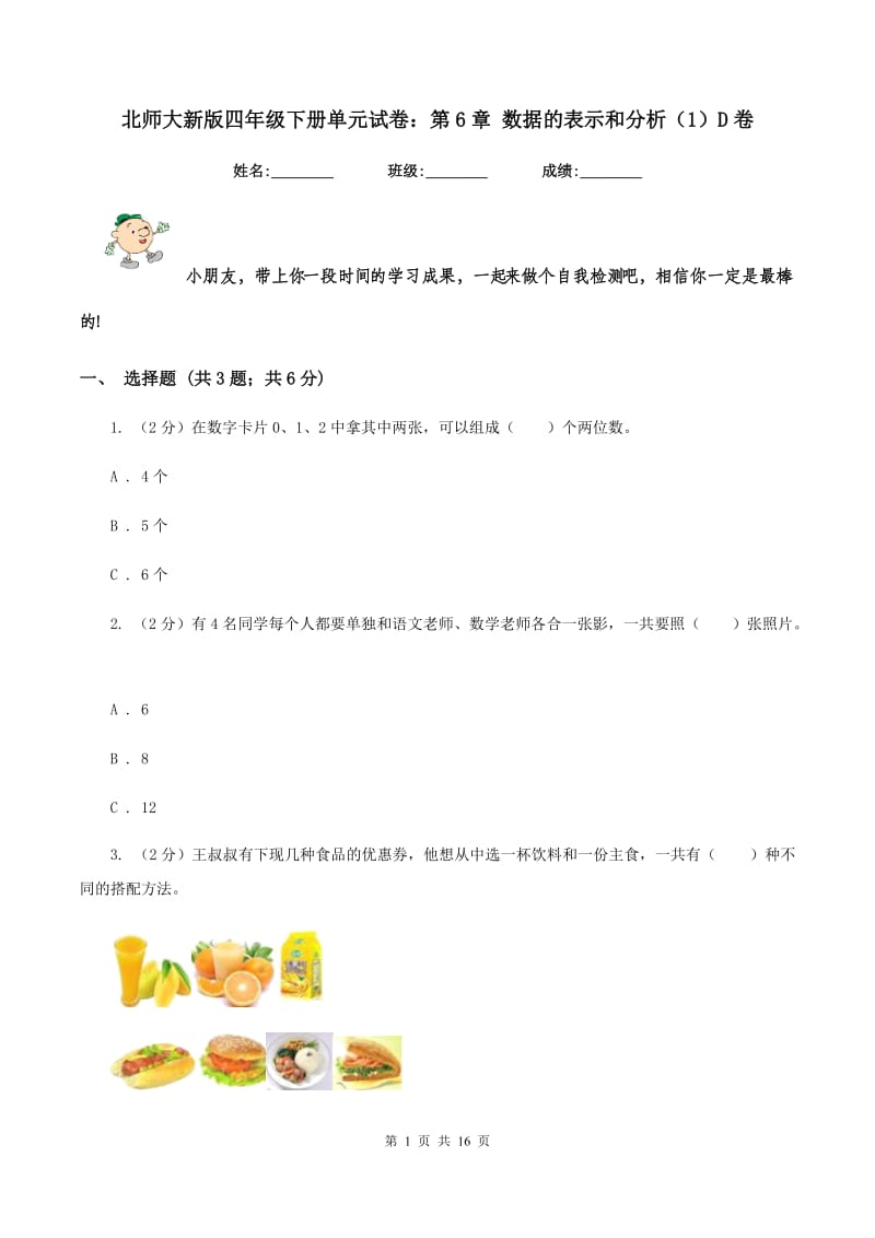 北师大新版四年级下册单元试卷：第6章 数据的表示和分析（1）D卷.doc_第1页