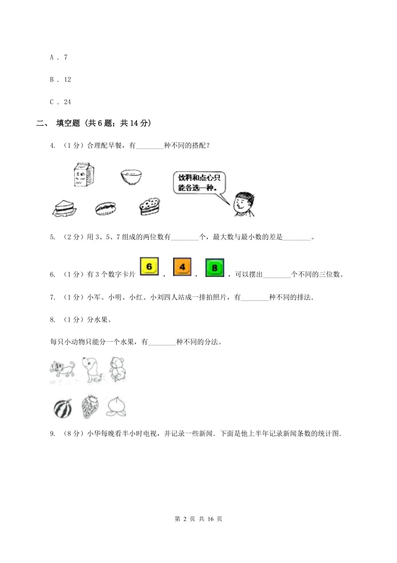 北师大新版四年级下册单元试卷：第6章 数据的表示和分析（1）D卷.doc_第2页