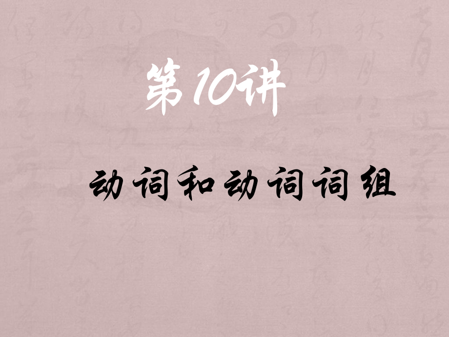 《動(dòng)詞和動(dòng)詞詞組》PPT課件.ppt_第1頁(yè)