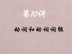 《動詞和動詞詞組》PPT課件.ppt