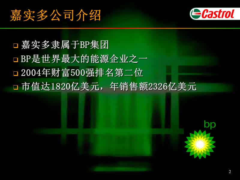 《嘉实多公司介绍》PPT课件.ppt_第2页