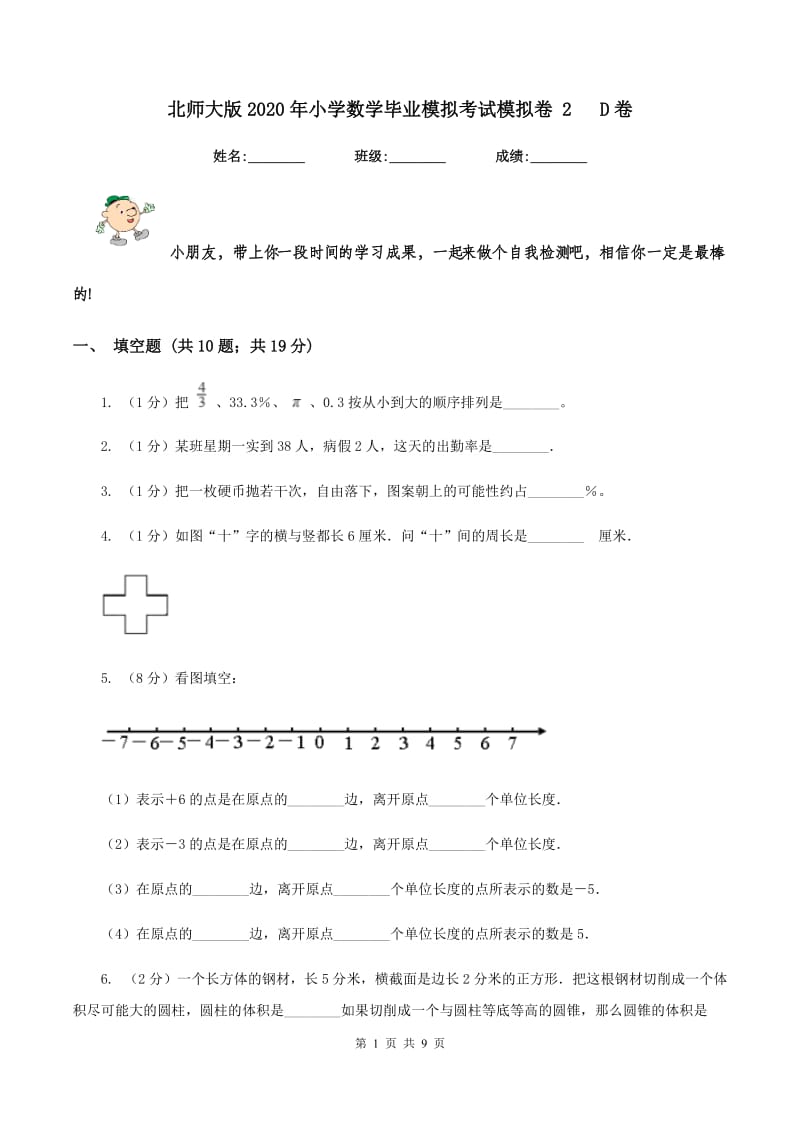 北师大版2020年小学数学毕业模拟考试模拟卷 2 D卷.doc_第1页