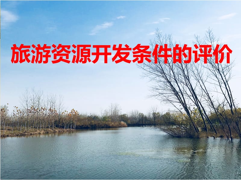 《旅游資源開發(fā)條件的評價》.ppt_第1頁