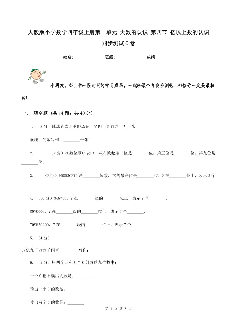 人教版小学数学四年级上册第一单元 大数的认识 第四节 亿以上数的认识 同步测试C卷.doc_第1页