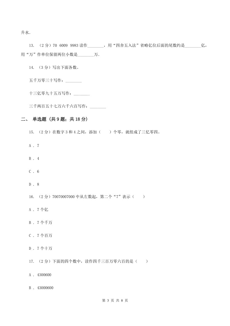 人教版小学数学四年级上册第一单元 大数的认识 第四节 亿以上数的认识 同步测试C卷.doc_第3页