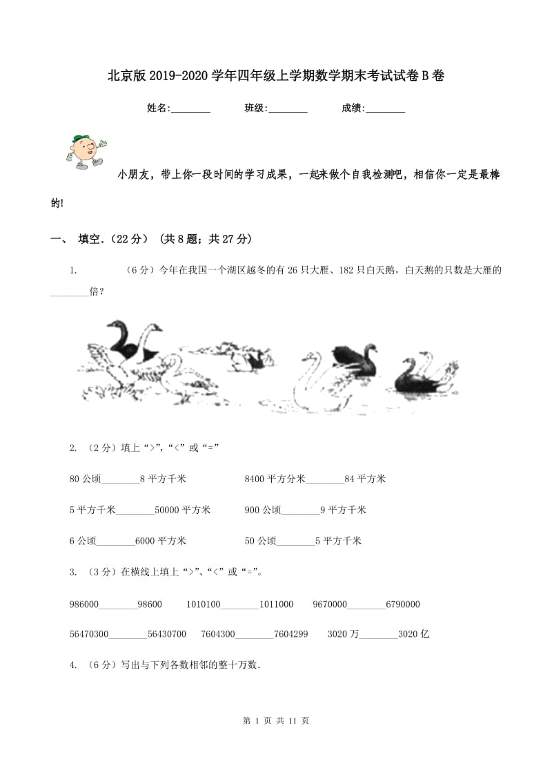 北京版2019-2020学年四年级上学期数学期末考试试卷B卷.doc_第1页