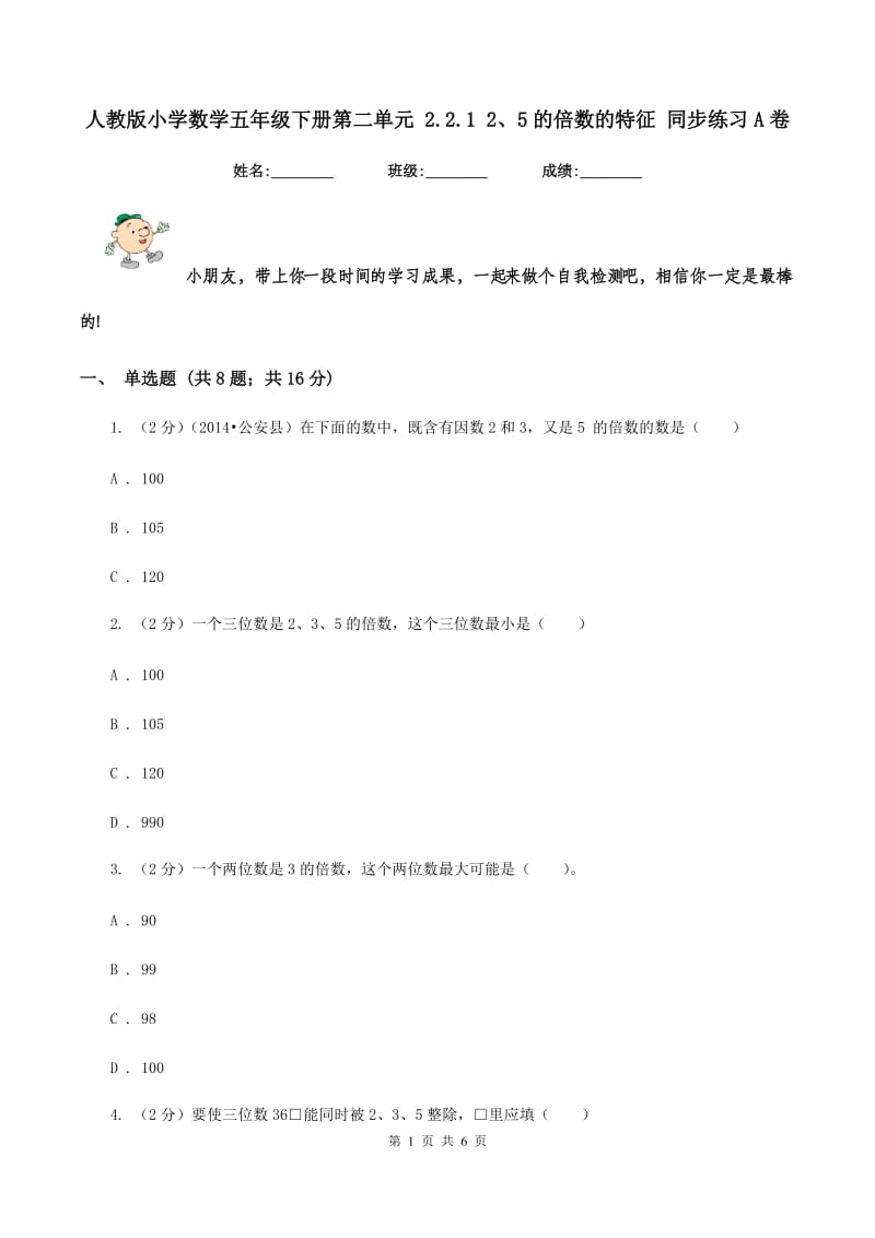 人教版小学数学五年级下册第二单元 2.2.1 2、5的倍数的特征 同步练习A卷.doc_第1页