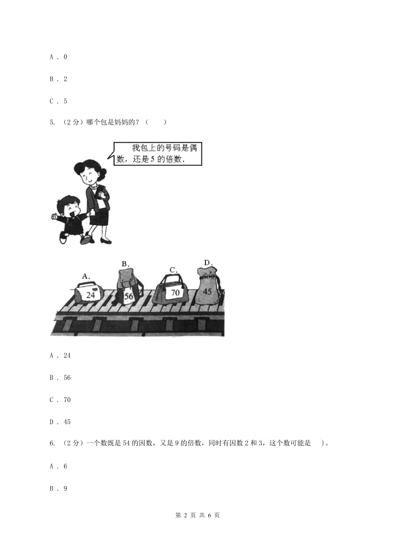 人教版小学数学五年级下册第二单元 2.2.1 2、5的倍数的特征 同步练习A卷.doc_第2页