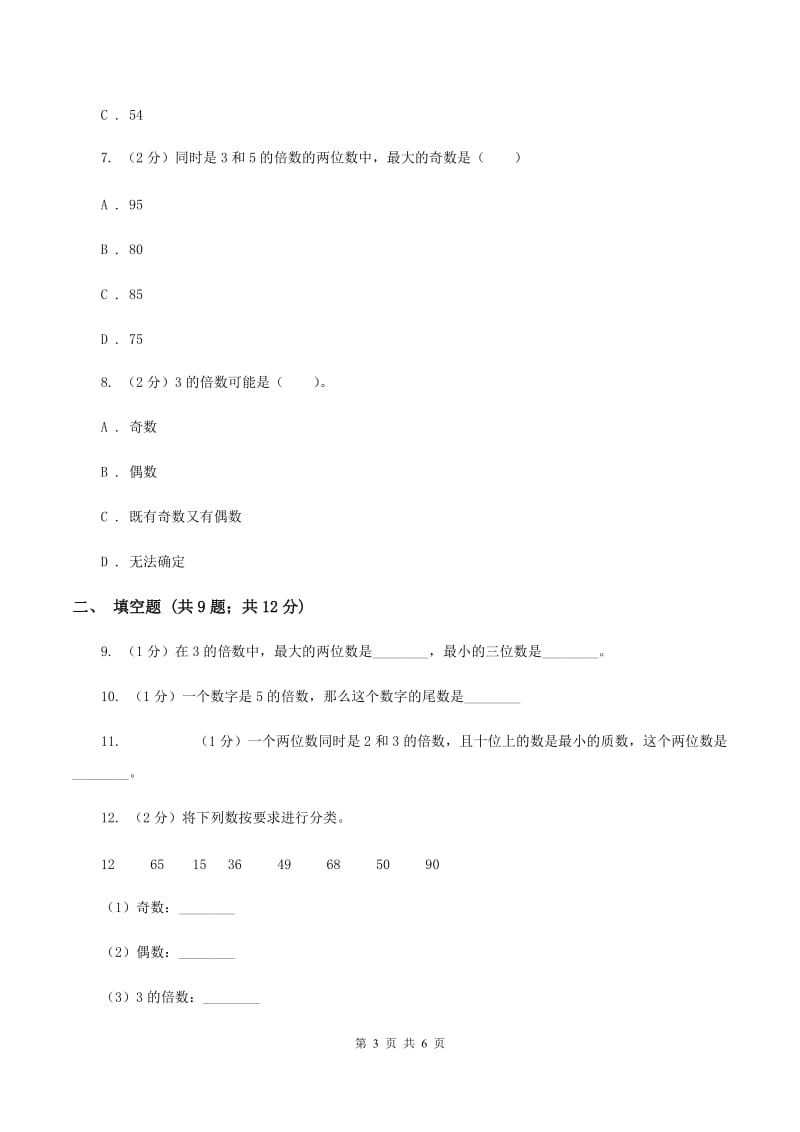 人教版小学数学五年级下册第二单元 2.2.1 2、5的倍数的特征 同步练习A卷.doc_第3页