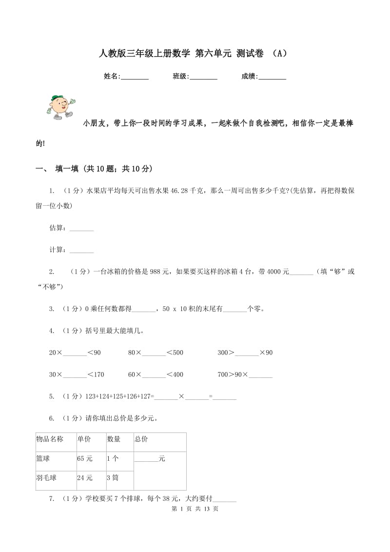 人教版三年级上册数学 第六单元 测试卷 （A）.doc_第1页