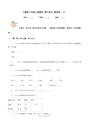 人教版三年級(jí)上冊(cè)數(shù)學(xué) 第六單元 測(cè)試卷 （A）.doc