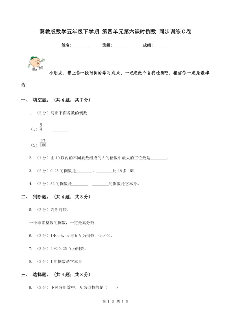 冀教版数学五年级下学期 第四单元第六课时倒数 同步训练C卷.doc_第1页