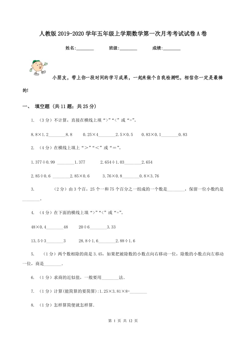 人教版2019-2020学年五年级上学期数学第一次月考考试试卷A卷.doc_第1页