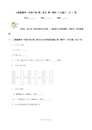 人教版數(shù)學(xué)一年級(jí)下冊(cè)-第二單元 第一課時(shí) 十幾減9 （II ）卷.doc