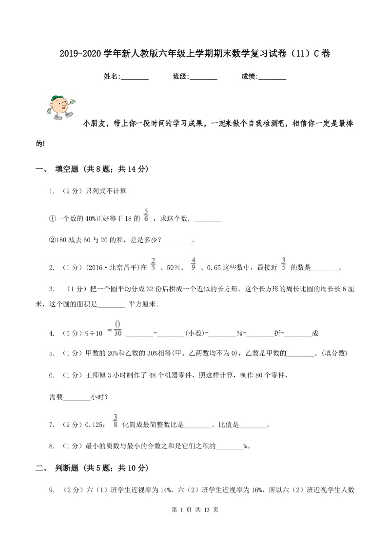 2019-2020学年新人教版六年级上学期期末数学复习试卷（11）C卷.doc_第1页