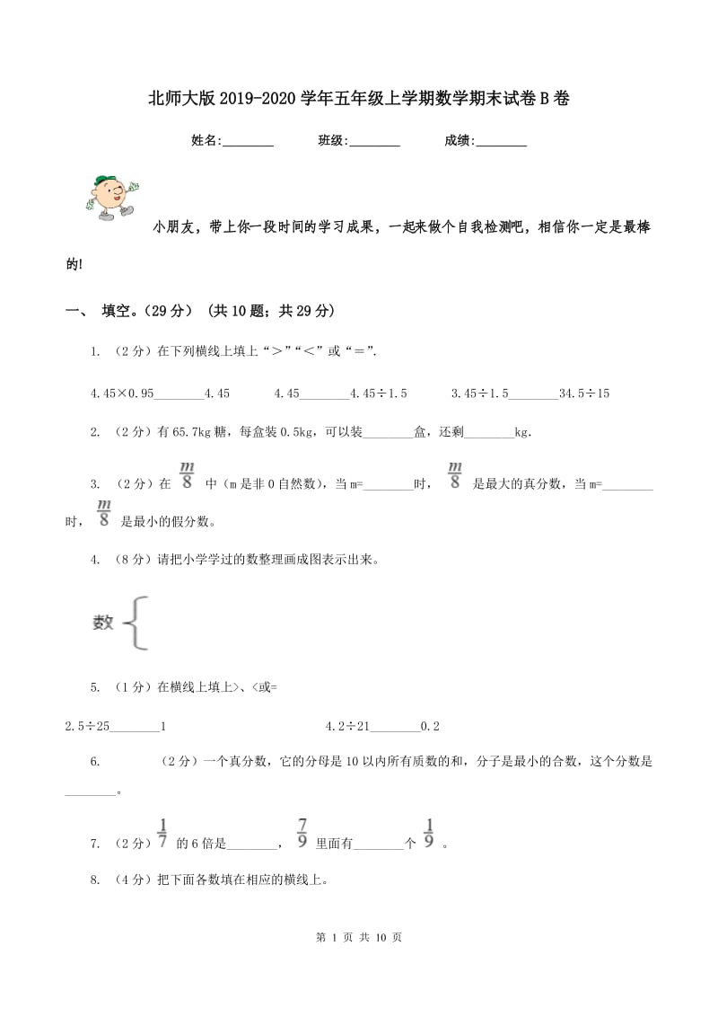 北师大版2019-2020学年五年级上学期数学期末试卷B卷.doc_第1页